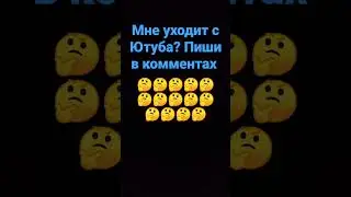 Мне уйти? #shorts #short