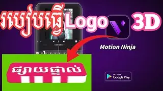 របៀបបង្កើត Logo 3D មានចលនា ក្នុង Motion Ninja