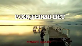 Рождения нет - Роберт Адамс