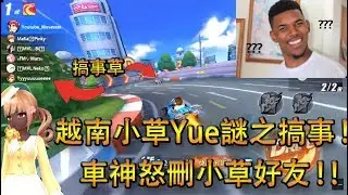 【Garena極速領域】板車BO5上車神慘遭小草Yue搞事阻止！？怒刪小草好友！！ft.小草Yue【Moverest】