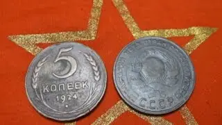 Copper coin 5 kopecks 1924 USSR price value of the variety First Soviet five-kopeck / Numismatics