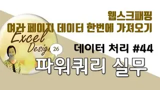 엑셀 데이터처리 #44 / 파워쿼리 실무_26 / 웹스크래핑 시, 여러 페이지 데이터를 한번에 가져오기