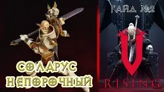 V-Rising. Как убить "Соларуса Непорочного"?