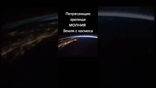 Молния с космоса