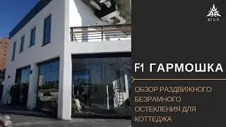 БЕЗРАМНОЕ ОСТЕКЛЕНИЕ террасы коттеджа - ОБЗОР