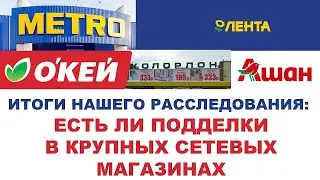 ИТОГИ НАШЕГО РАССЛЕДОВАНИЯ ЕСТЬ ЛИ ПОДДЕЛКИ В КРУПНЫХ СЕТЕВЫХ МАГАЗИНАХ АРХИВ 2021