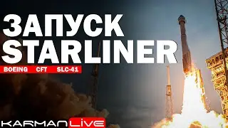 Запуск Atlas V Boeing Starliner CFT - Прямая трансляция