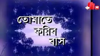 Tomate koribo bash। তোমাতে করিব বাস। বাংলা নাটক। Bangla natok। 