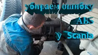 Убираем ошибку ABS Scania ✅ 