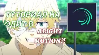 Как Сделать Эдит в Alight Motion? Tutoria Edit Alight Motion? Переходы И Шейки В Элайт моушен / Amv