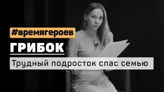 Олеся Грибок. История Саши Ергина 