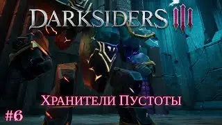 Darksiders III [#6] Хранители Пустоты /// Живое Прохождение