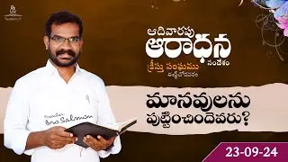 ఆదివారపు ఆరాధన | మానవులను పుట్టించిందెవరు? | క్రీస్తు సంఘము - ఈస్ట్ చోడవరం | బ్రదర్.సాల్మన్