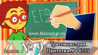Задание № 9. Найти значение тригонометрического выражения. Прототип 26755
