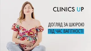 Догляд за шкірою під час вагітності