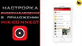 Добавление нового устройства в приложение Hik-connect