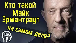 Кто такой Майк Эрмантраут на самом деле? Лучше звоните Солу, Во все тяжкие