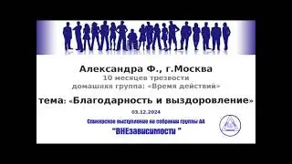 Александра Ф., г. Москва, домашняя группа «Время Действий», тема: «Благодарность и выздоровление»