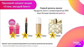 Акция Avon "Стань Звездой" в Каталогах 5-7