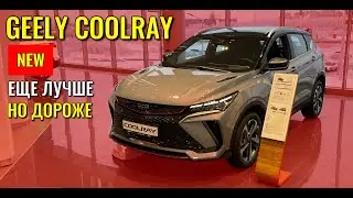 Новый GEELY COOLRAY, еще круче, но дороже. Цена, обзор модели.