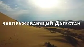 Дагестан