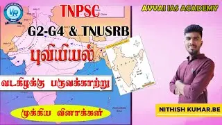 TNUSRBTNPSC புவியியல்   பருவக்காற்று  வடகிழக்கு பருவக்காற்று   முக்கிய வினாக்கள் #tnpsc #pc #si