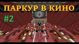 ПАРКУР В КИНО #2 | Minecraft Cubecraft