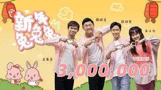 2023新年歌 《新年兔兔兔 XIN NIAN TU TU TU 》 Official MV | 演唱：郑斌彦 陈政宏 @z_horng  王希豪 车小仆@iamxiiaopanda