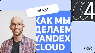 Как мы делаем Yandex Cloud – IAM