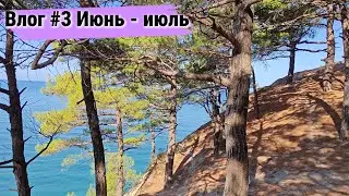 Влог #3 июнь и июль