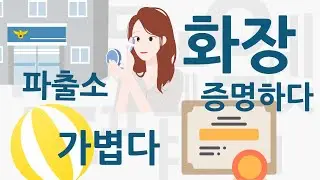 5000 Korean Vocabulary For Beginners #008 I EPS-TOPIK