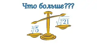 Сравниваем корни разной степени