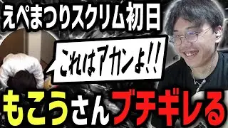 えぺまつりスクリム初日からガチギレするもこうさん【DTN】