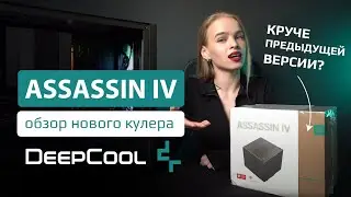 DEEPCOOL ASSASSIN IV — еще круче, чем ASSASSIN III ! Охлаждает как вода? Обзор, установка и тесты