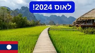 לאוס ואנג ויאנג 2024