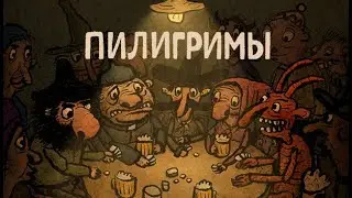 Пилигримы: странствуем в своё удовольствие