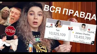 САМЫЕ ГРОМКИЕ СКАНДАЛЫ АМЕРИКАНСКИХ БЛОГЕРОВ/James Charles,David Dobrik,Trisha