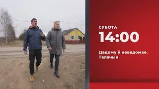 Анонс. Дадому ў невядомае. Талачын (30.03.2024)