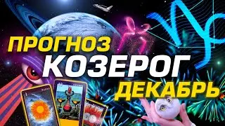 КОЗЕРОГ - ДЕКАБРЬ | ПРОГНОЗ НА НОВОГОДНИЙ МЕСЯЦ |  СЮРПИРЗЫ 