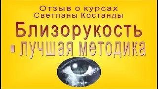 Близорукость - отзыв о методике Светланы Костанды