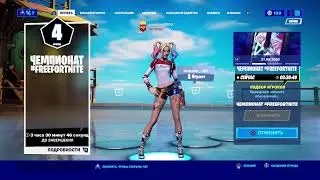 Чемпионат#FREEFORTNITE