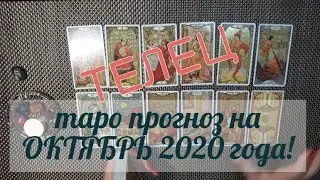 ТЕЛЕЦ! ТАРО ПРОГНОЗ НА ОКТЯБРЬ 2020 ГОДА!