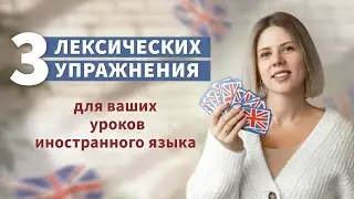 Как эффективно обучать лексике?