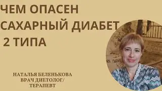 Чем опасен сахарный диабет 2 типа