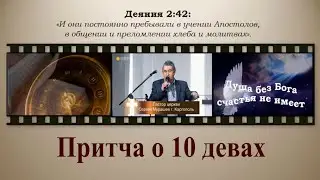 Притча о 10 девах