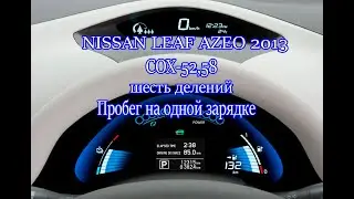 реальный пробег на автомобили nissan leaf azeo 2013год