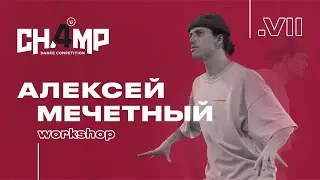 Алексей Мечетный  |  Workshop  | Champ4U 7.0