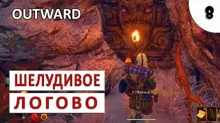 OUTWARD ПРОХОЖДЕНИЕ #8 - ШЕЛУДИВОЕ ЛОГОВО