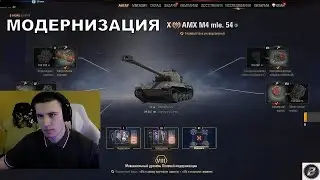 AMX M4 MLE 54. МОДЕРНИЗАЦИЯ 