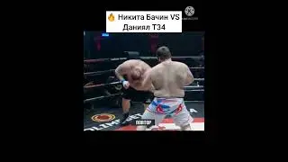 👊 HARDCORE  Никита Бачин VS Даниял T34 Эльбаев